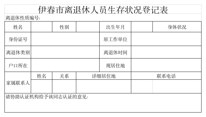 伊春市离退休人员领取养老金资格认证登记表第1页