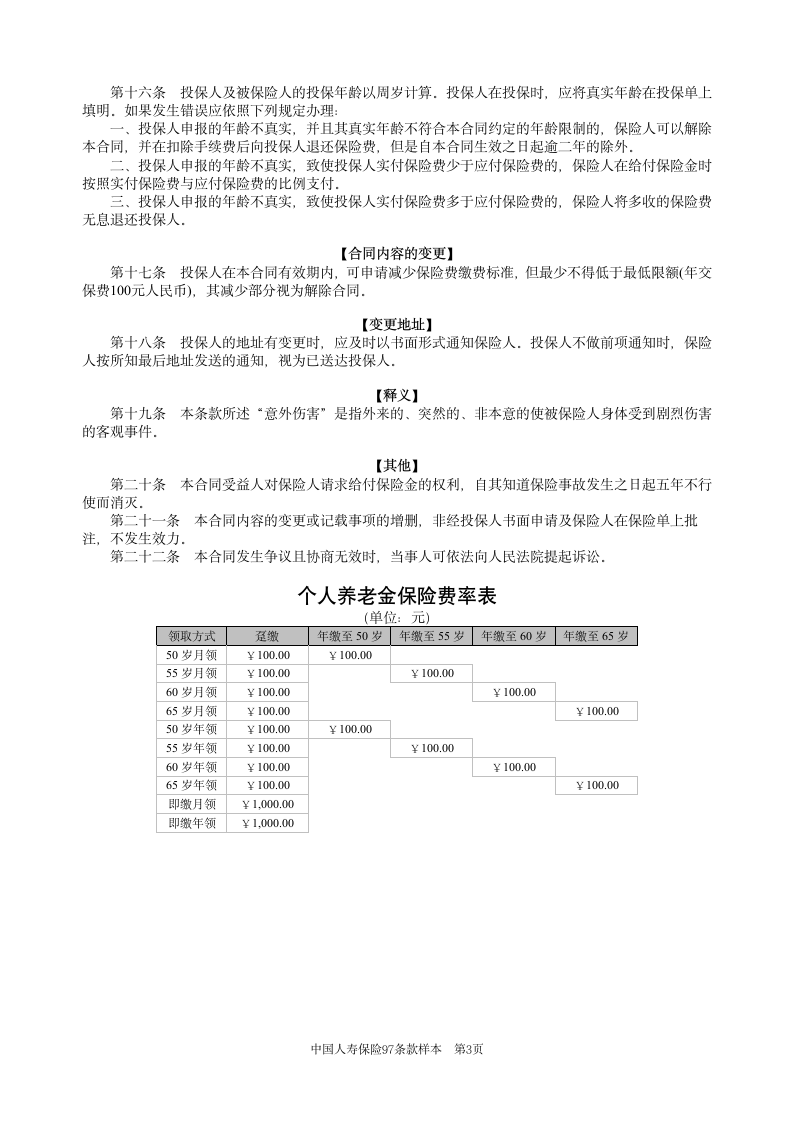 个人养老金保险条款(97版)第3页