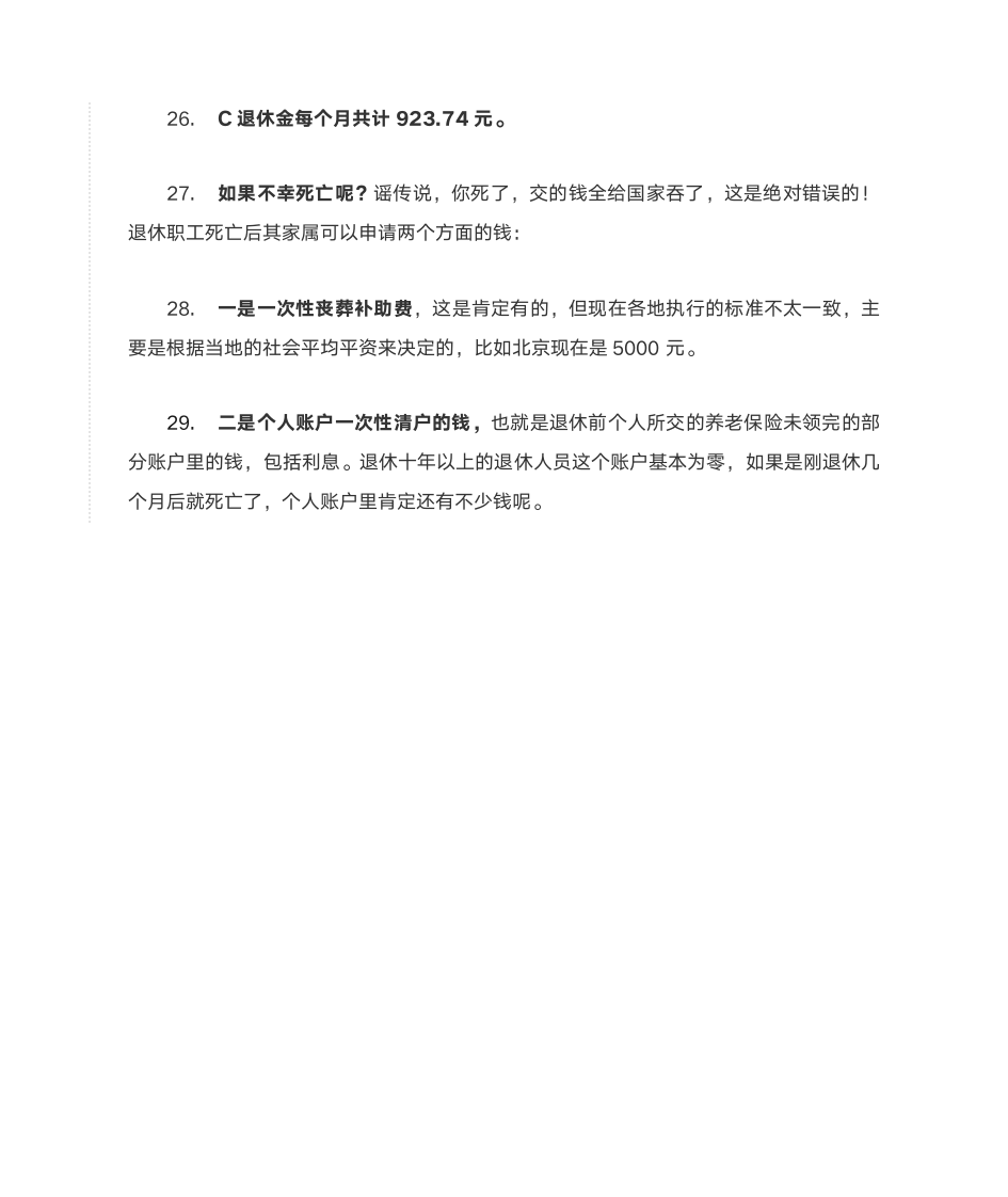 退休后养老金领取怎么计算第5页