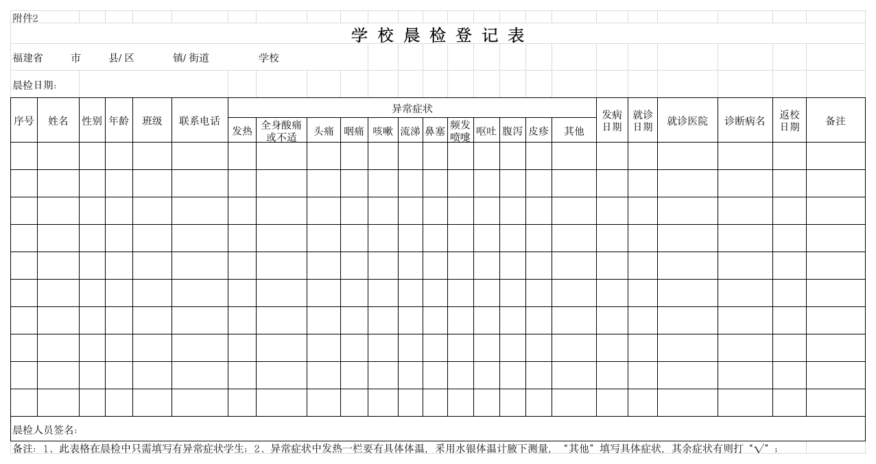 学校晨检登记表