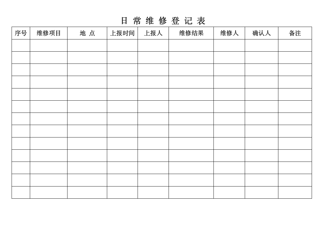 医院维修登记表第1页