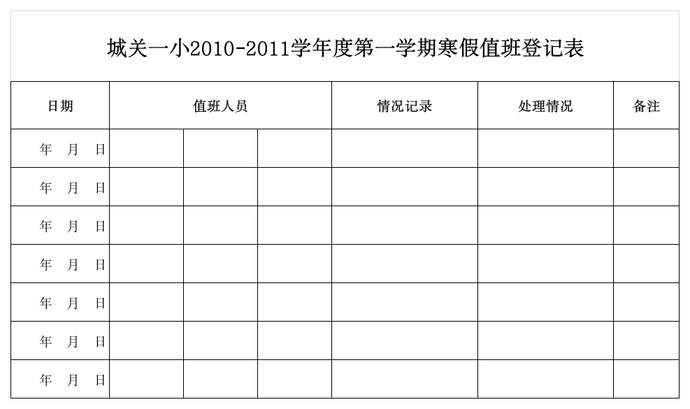 值班登记表第1页