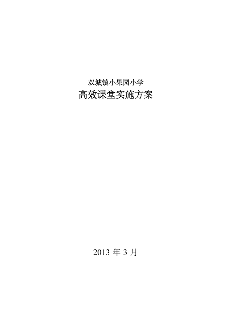 小学实施高效课堂建设的实施方案