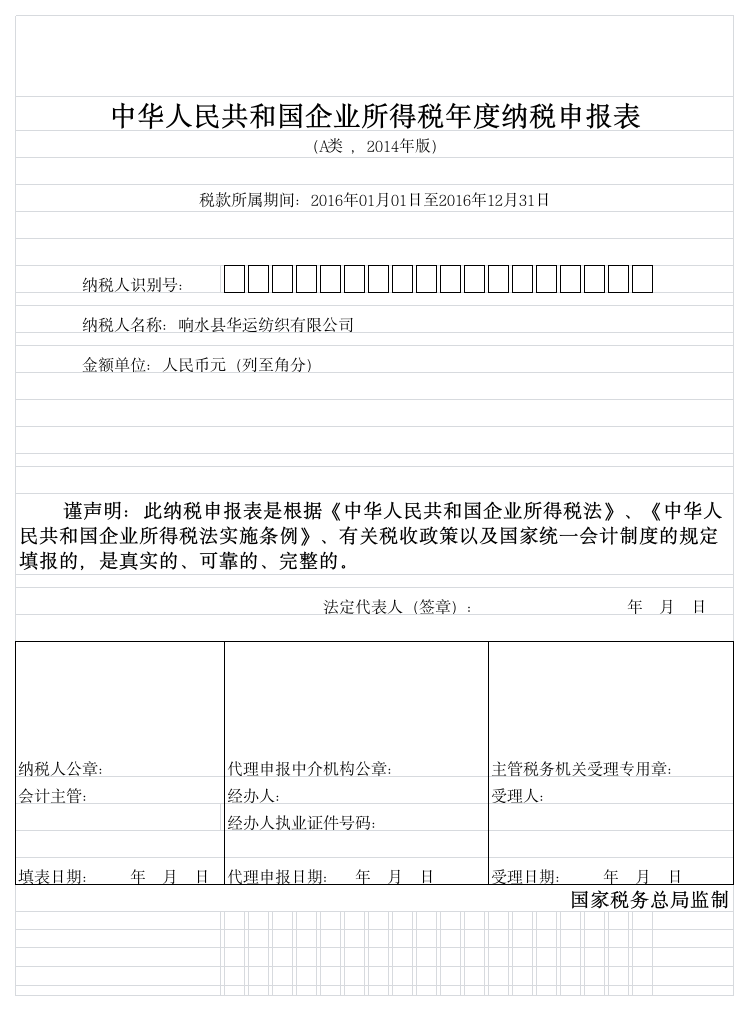 企业所得税汇算清缴申报表