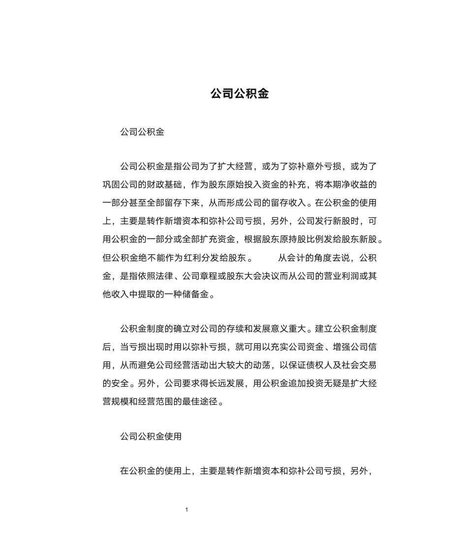 什么是公司公积金