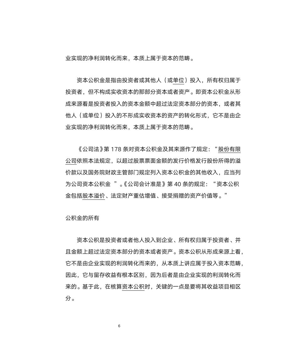 什么是公司公积金第6页