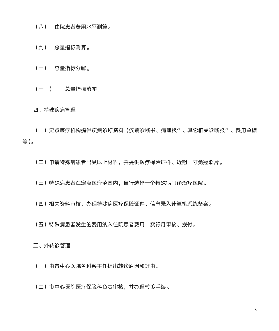 医疗保险经办业务流程第8页