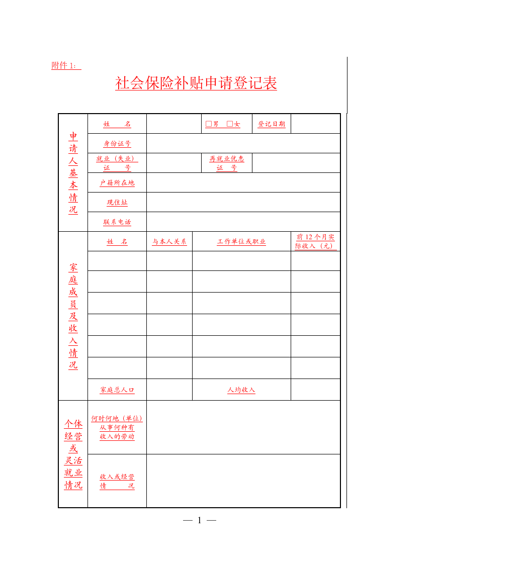 社会保险补贴申请登记表