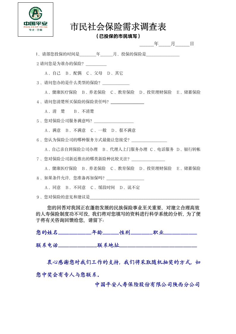 市民社会保险需求调查表