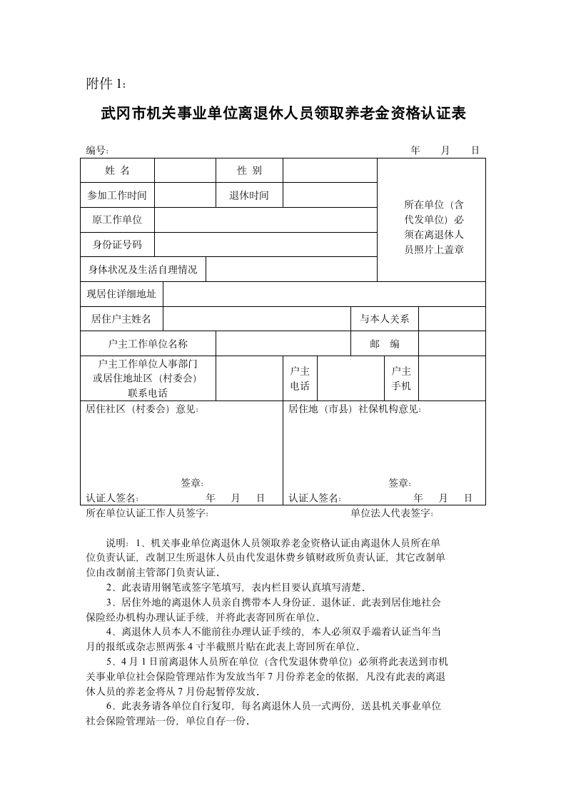 退休人员领取养老金资格认证表