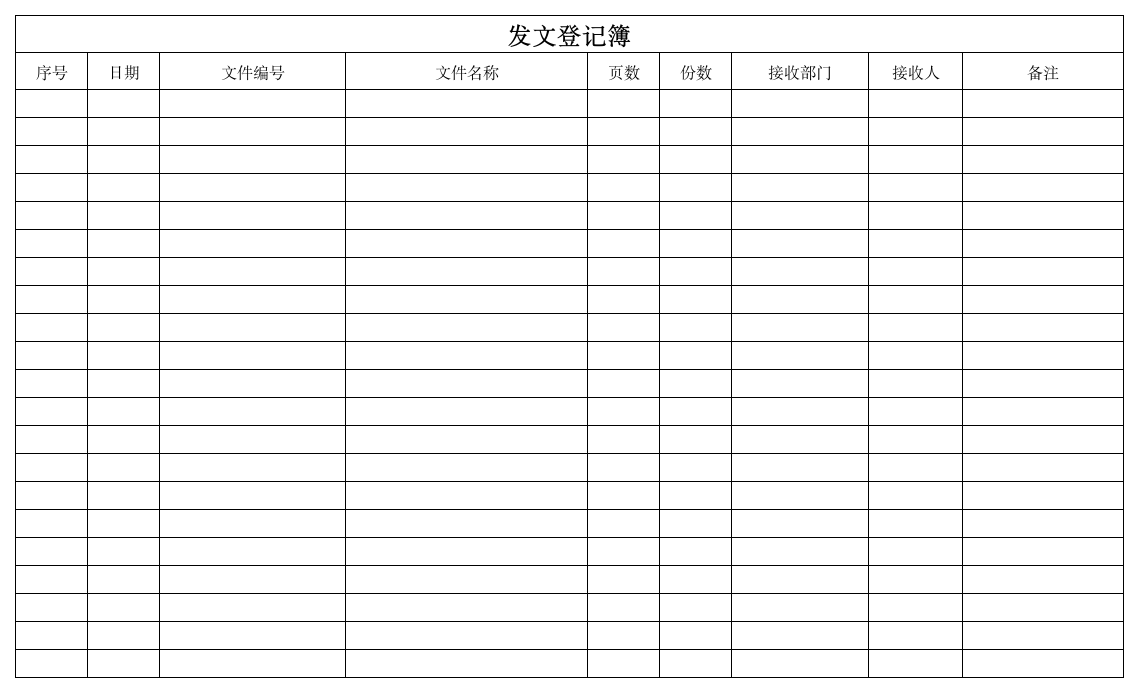 收发文登记表