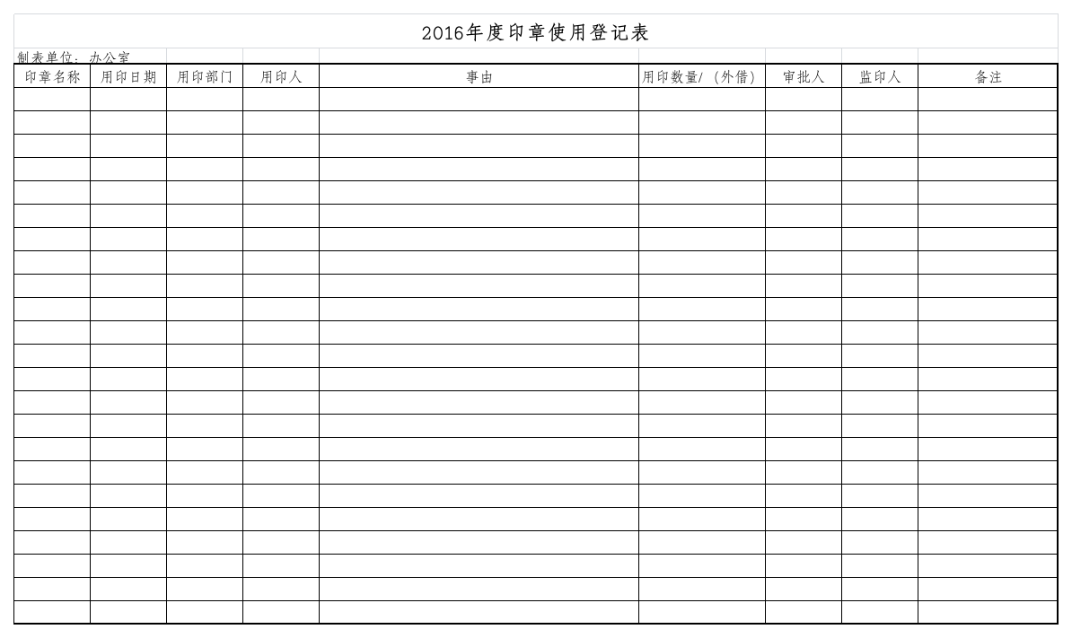 印章使用登记表第1页