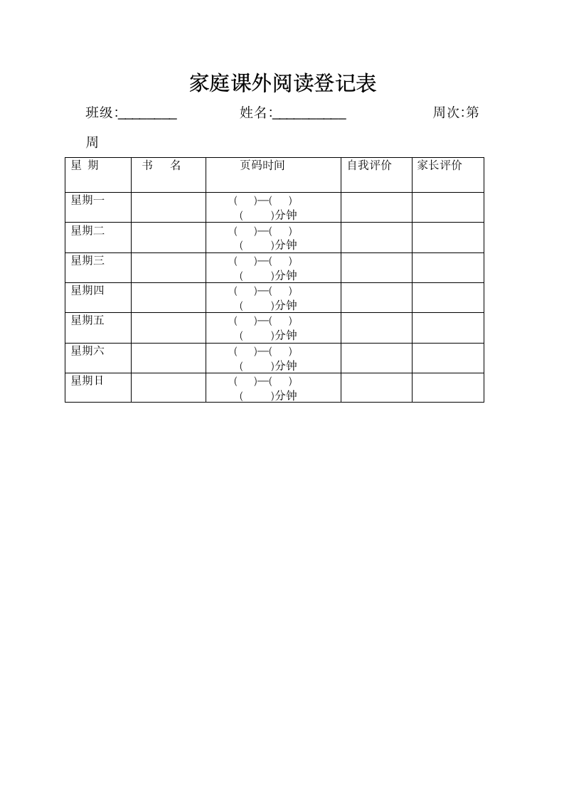 课外阅读登记表第1页