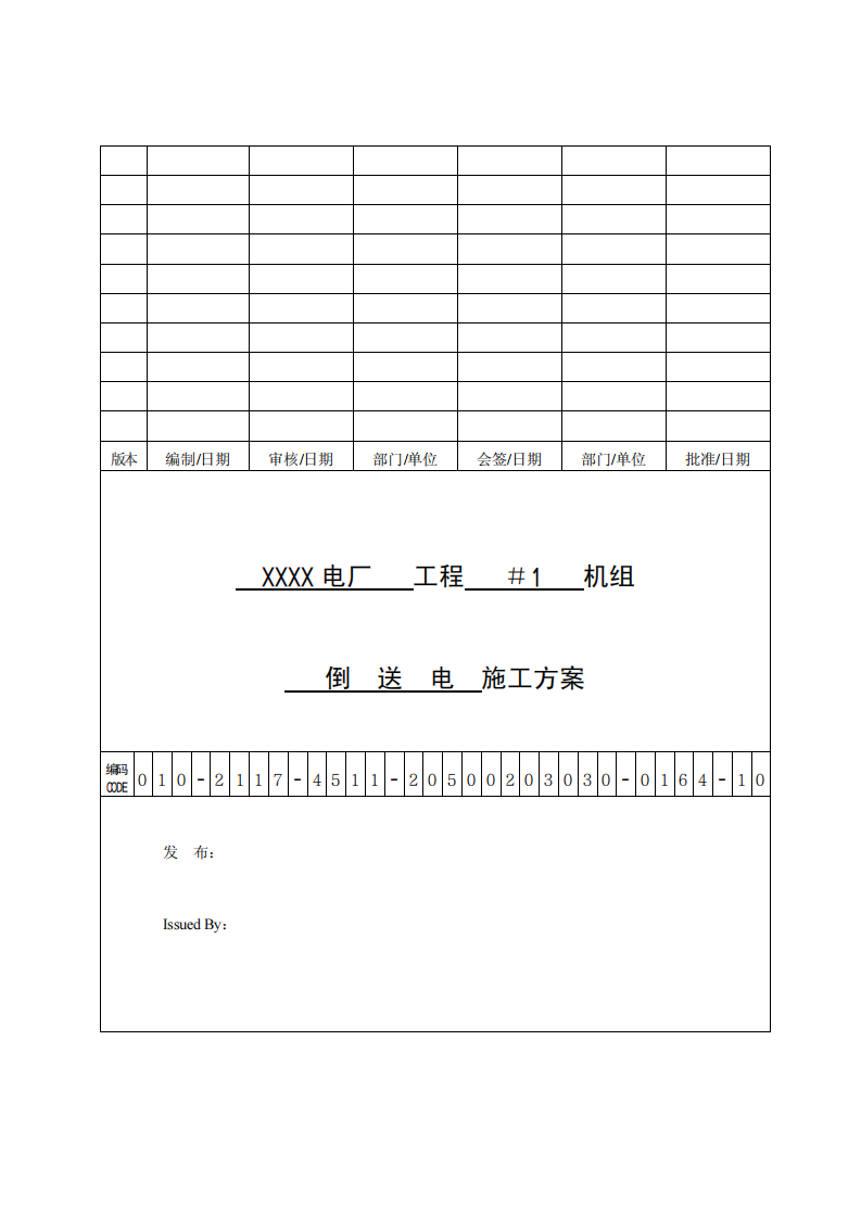 倒送电实施方案第1页