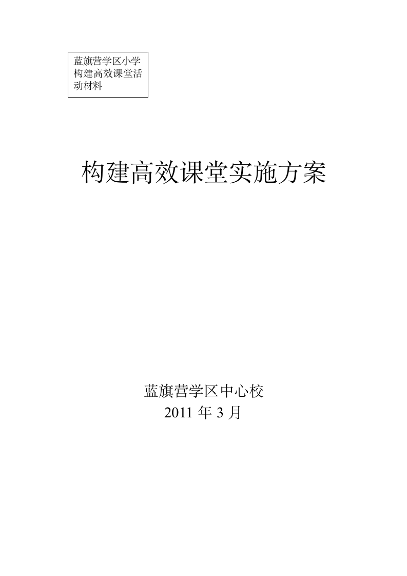 小学实施高效课堂建设的实施方案[1]