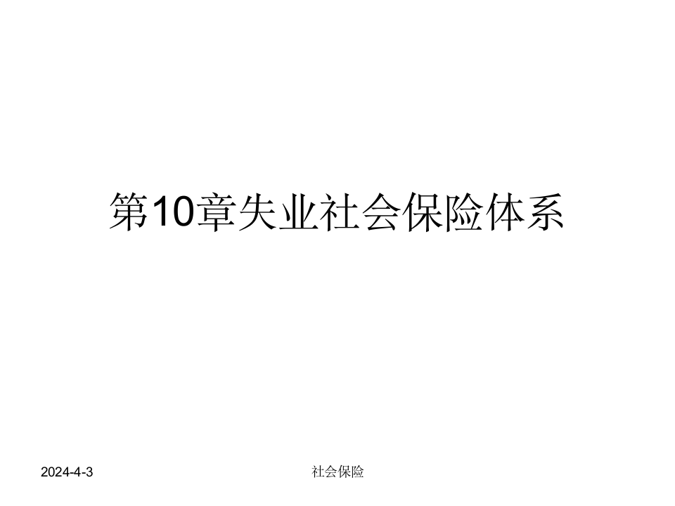 人大保险学(社会保险)课件--第10章失业社会保险体系第1页