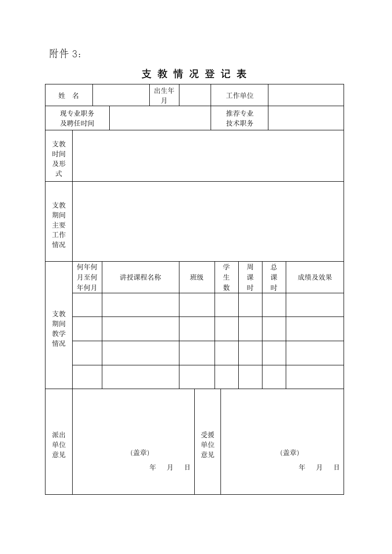 支教情况登记表第1页