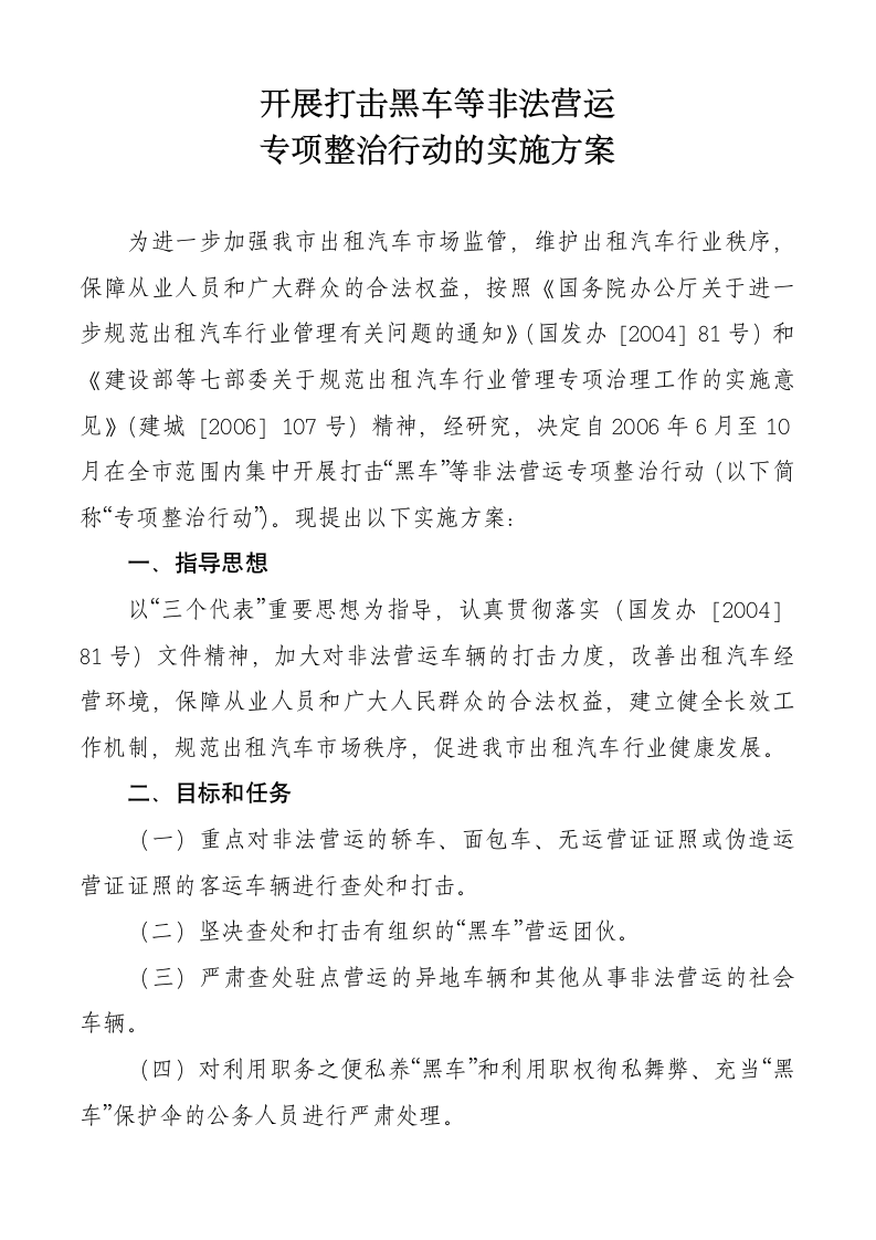 打击黑车实施方案第1页