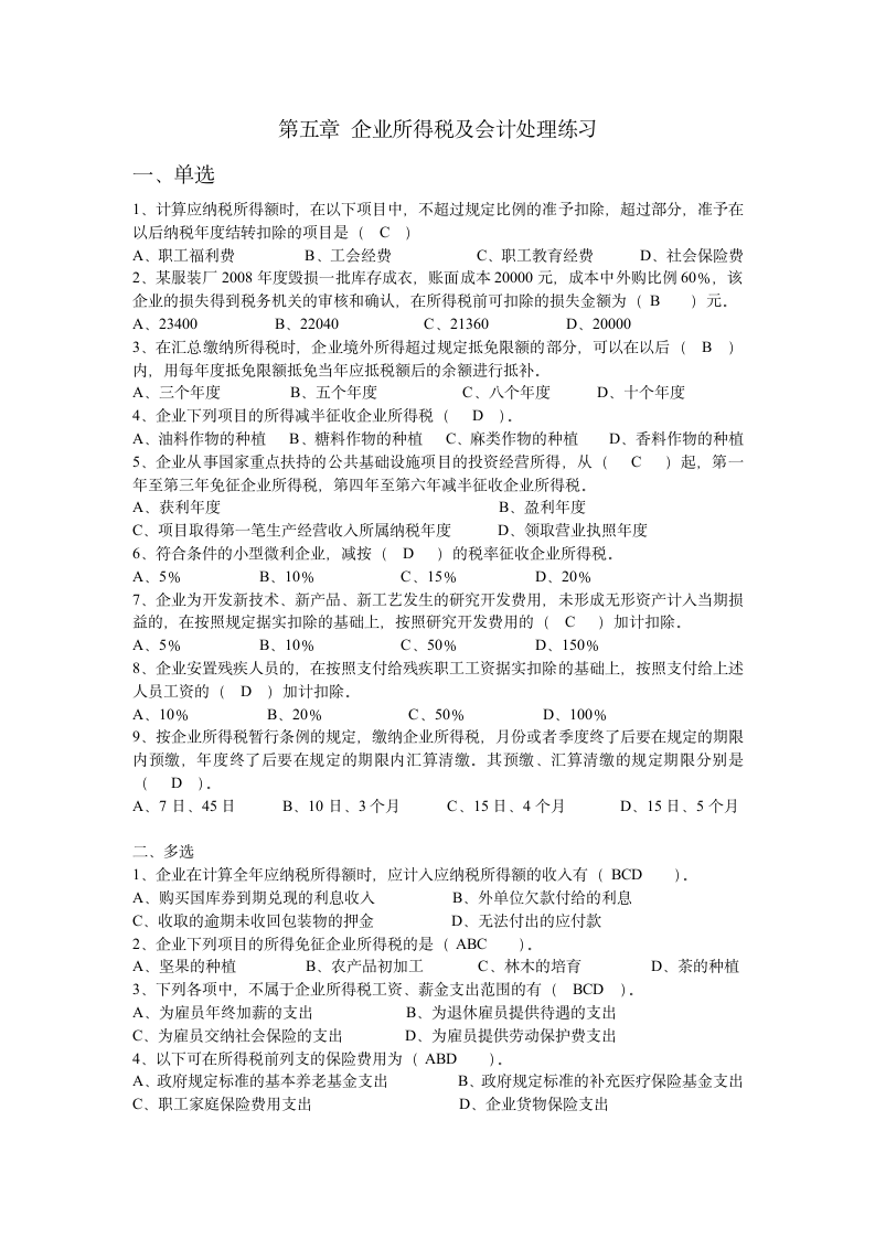 第六章 企业所得税练习第1页