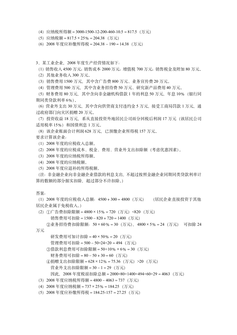 第六章 企业所得税练习第4页