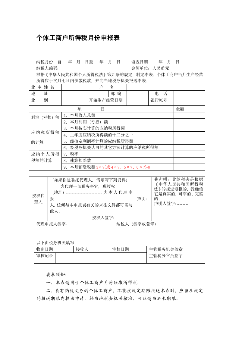 个体工商户所得税月度申报表