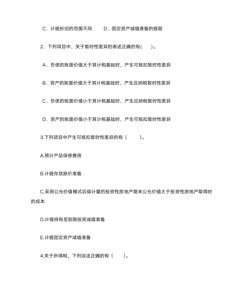 高级财务会计习题——所得税第5页