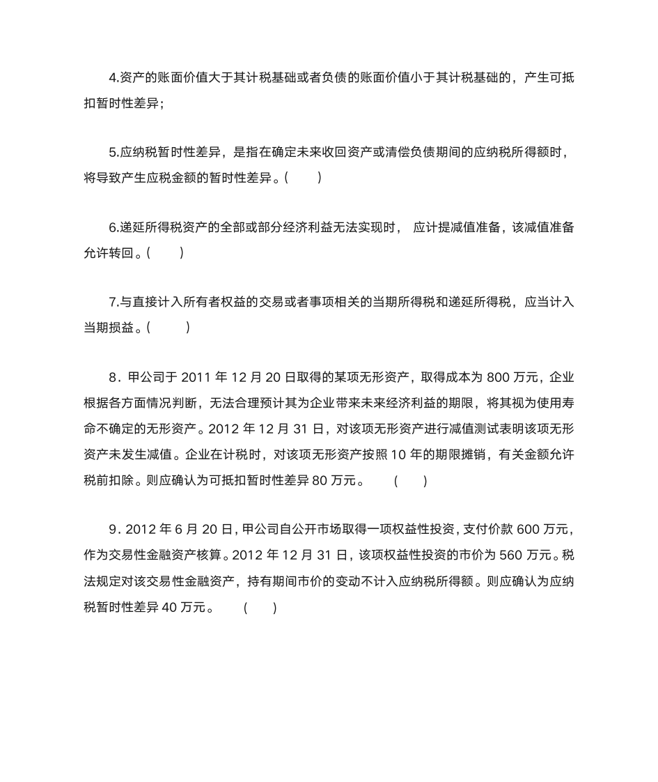 高级财务会计习题——所得税第9页