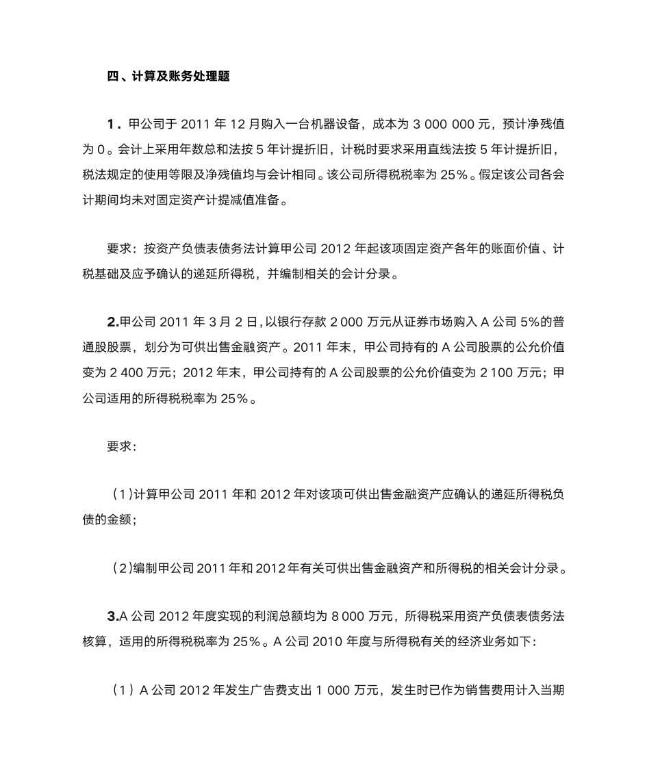 高级财务会计习题——所得税第10页