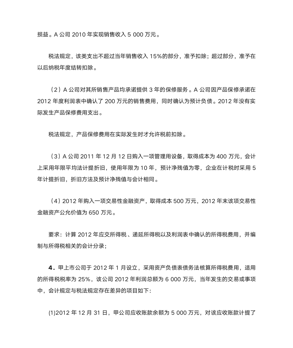 高级财务会计习题——所得税第11页