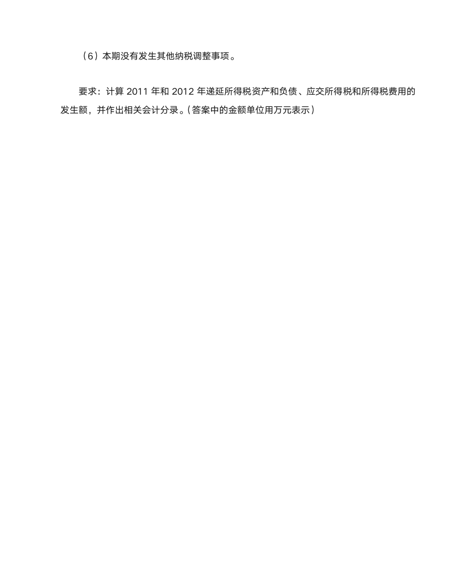 高级财务会计习题——所得税第14页