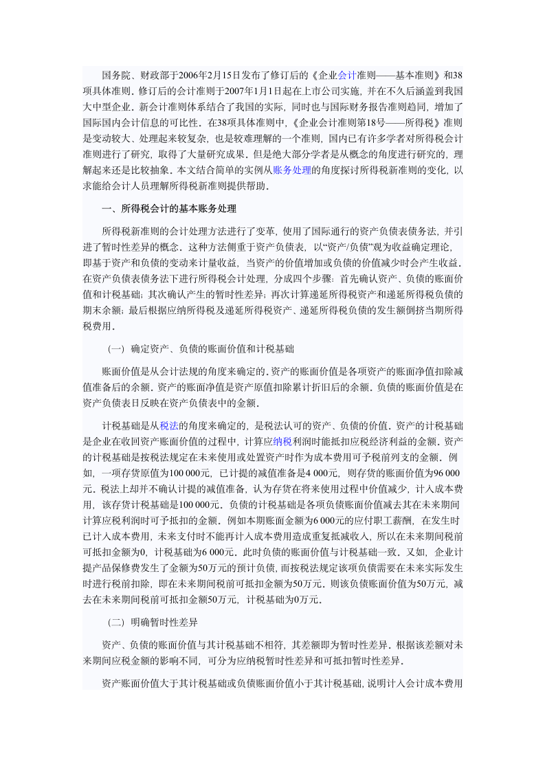 新的会计准则 递延所得税解读第6页