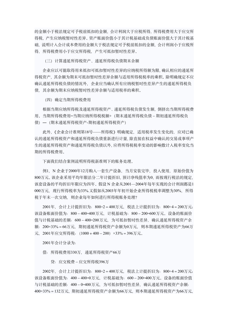 新的会计准则 递延所得税解读第7页