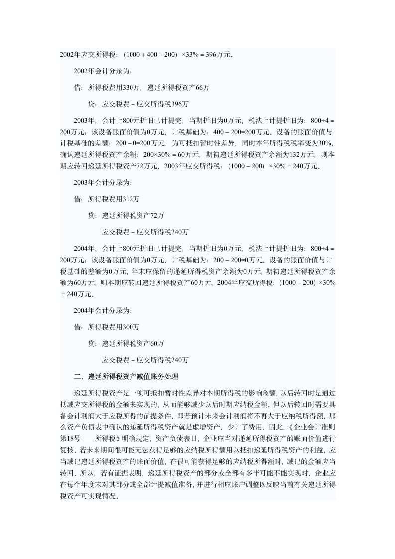 新的会计准则 递延所得税解读第8页