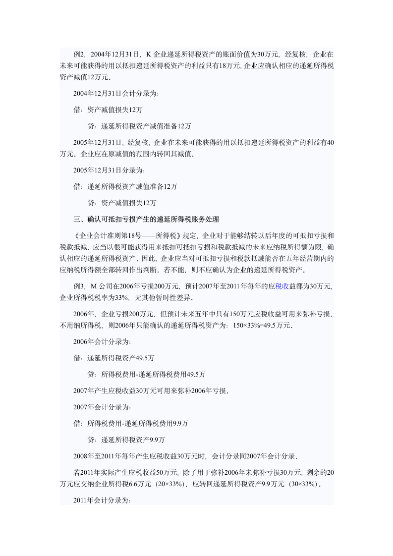 新的会计准则 递延所得税解读第9页