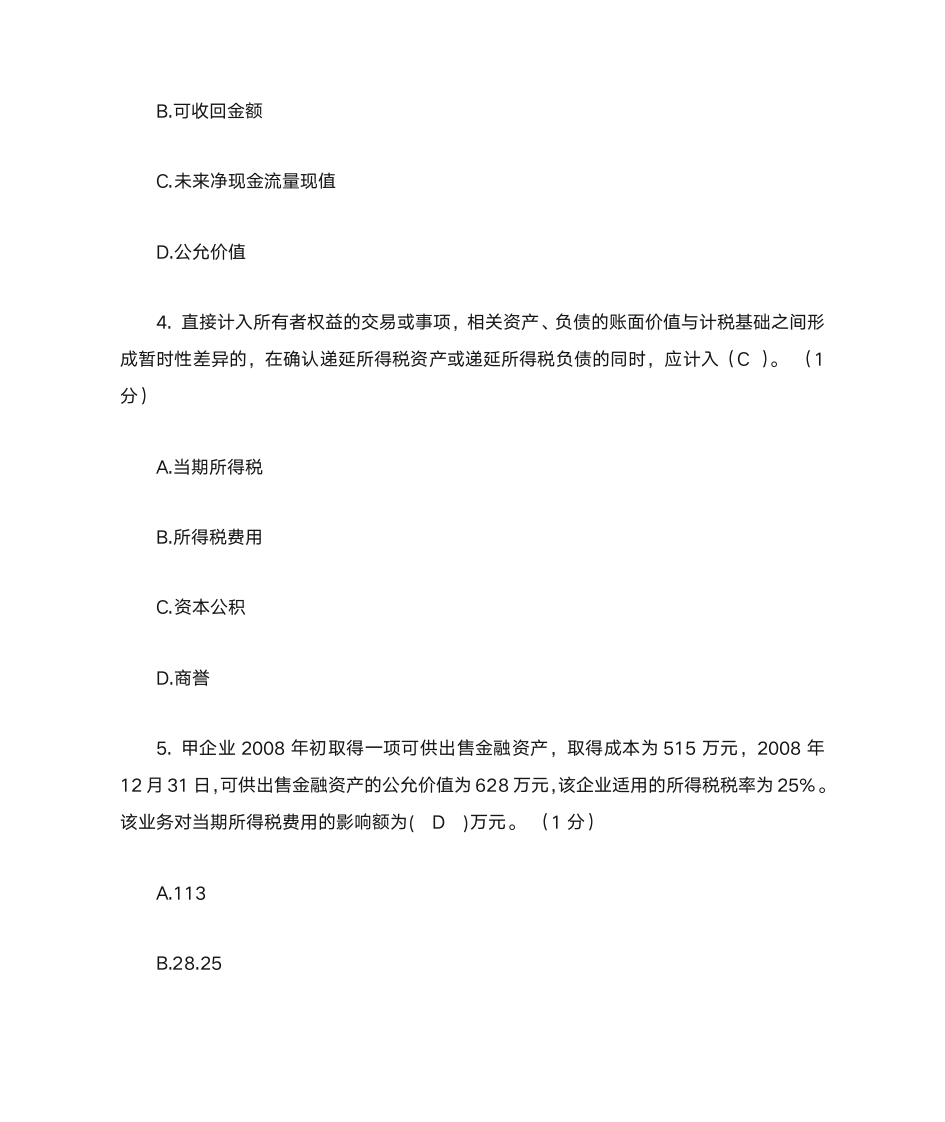 高财所得税练习题及答案第2页