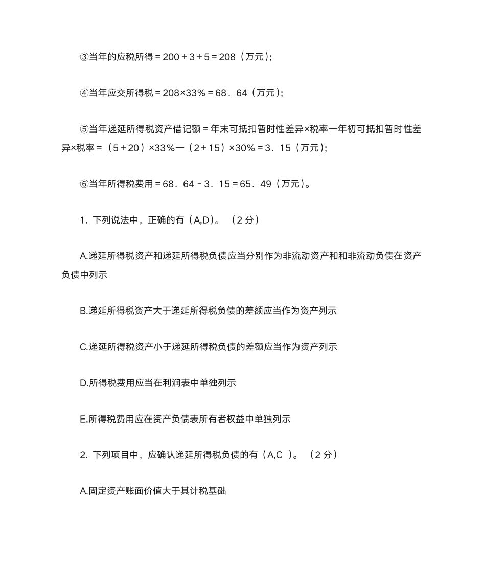 高财所得税练习题及答案第27页