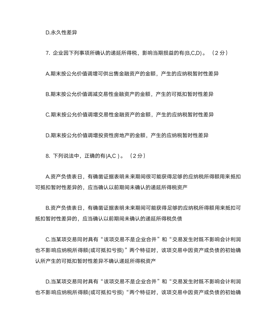 高财所得税练习题及答案第30页