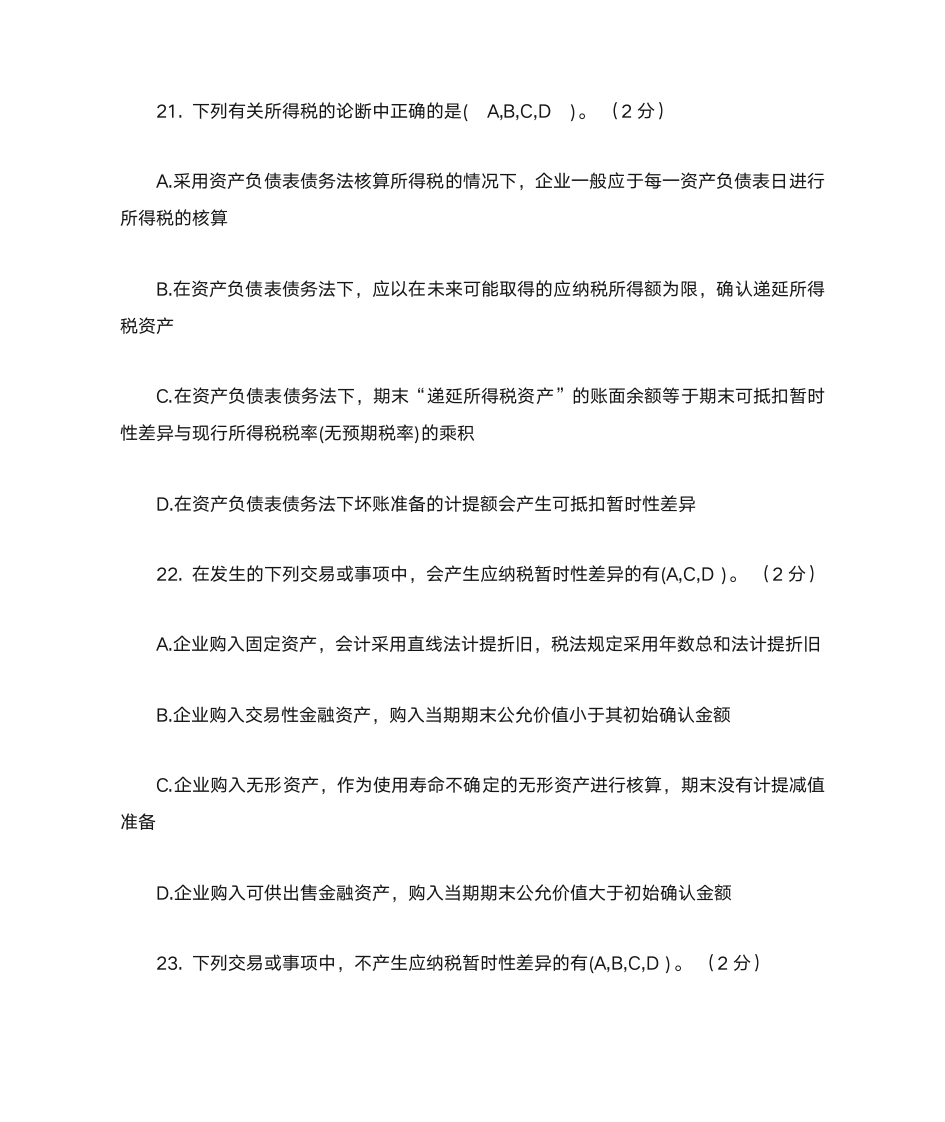 高财所得税练习题及答案第37页