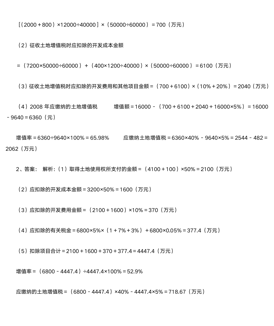 土地增值税习题及答案第2页