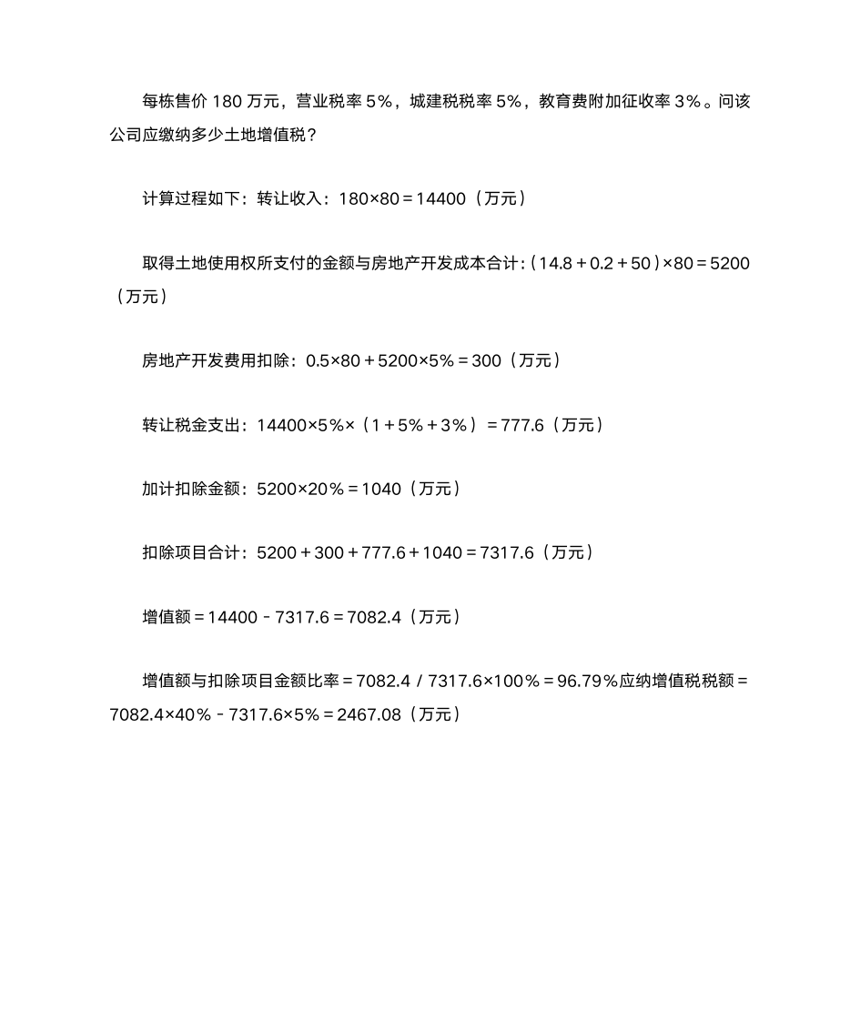 土地增值税计算方法第5页