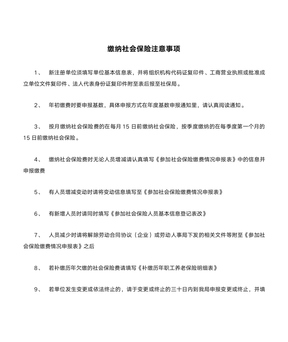 缴纳社会保险注意事项第1页