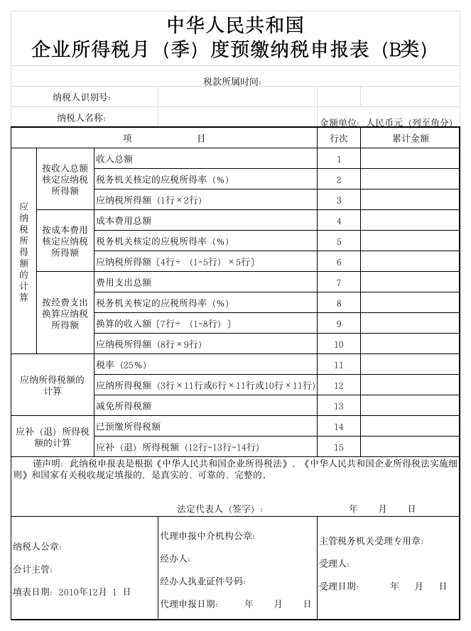 企业所得税申报表(B类)第1页