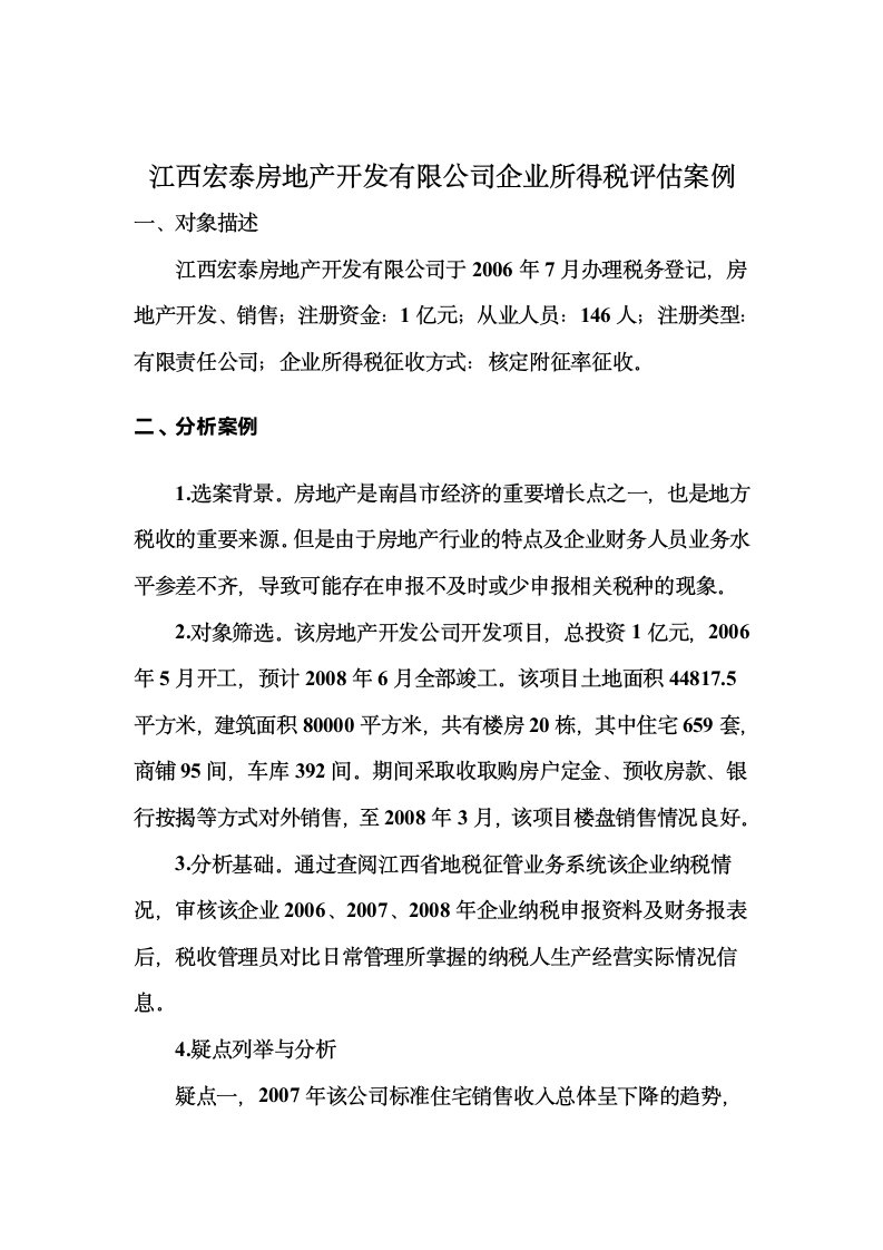 所得税案例分析第1页