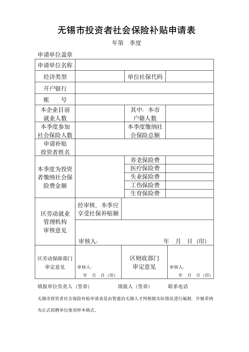 无锡市投资者社会保险补贴申请表第1页