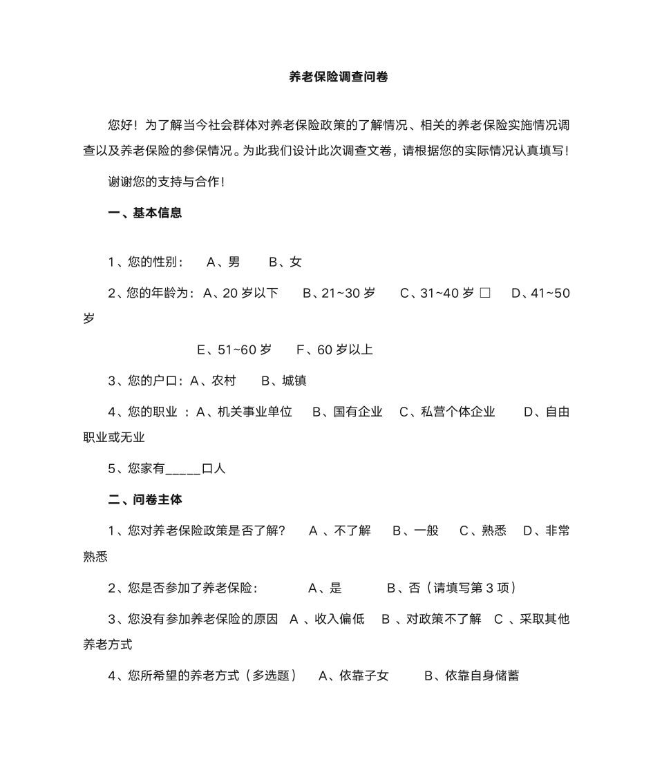 社会保险调查问卷第1页