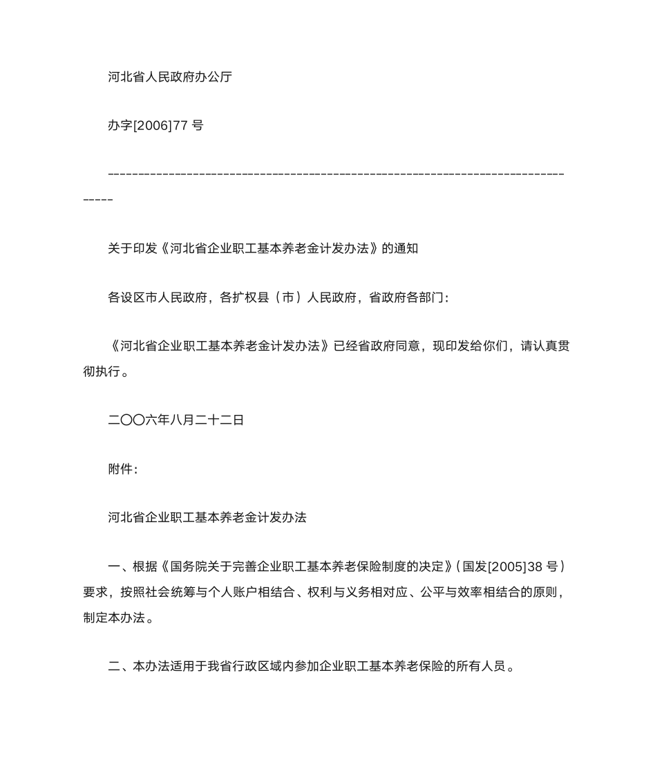 《河北省企业职工基本养老金计发办法》