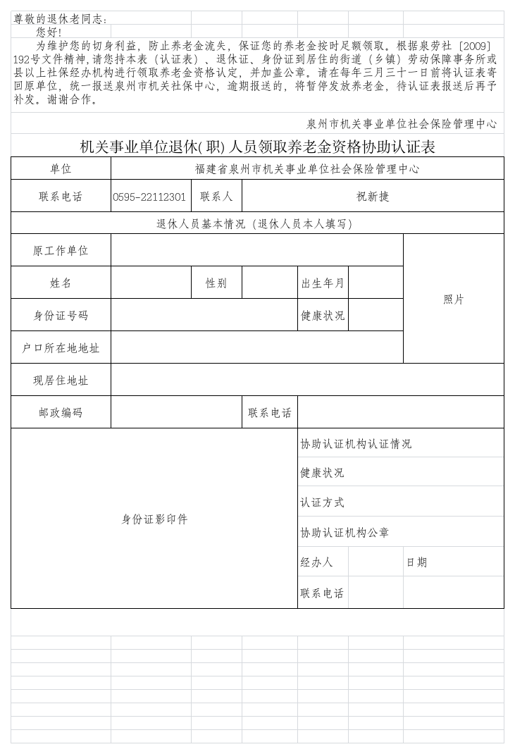 机关事业单位退休人员领取养老金资格协助认证表