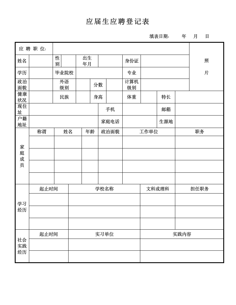 应届生应聘登记表