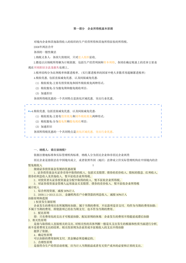 第一部分企业所得税基本原理