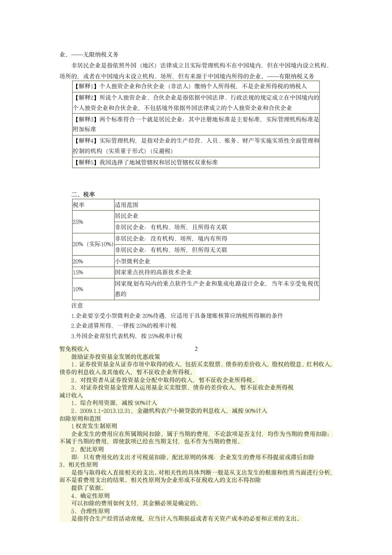 第一部分企业所得税基本原理第2页